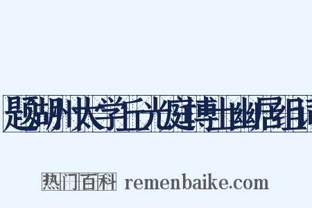题湖州太学丘光庭博士幽居组词是什么意思的图片